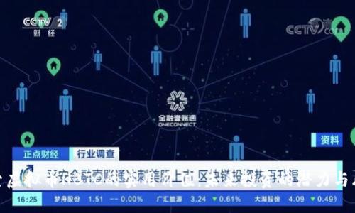 探索虚拟币HBTC的实用价值:未来投资的潜力与风险