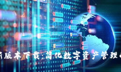 TP钱包最新版本下载：简化数字资产管理的最佳选择