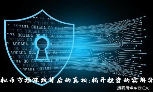 虚拟币市场涨跌背后的真相:揭开投资的实用价值