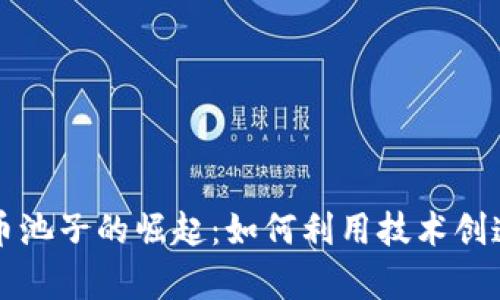 虚拟币池子的崛起：如何利用技术创造财富