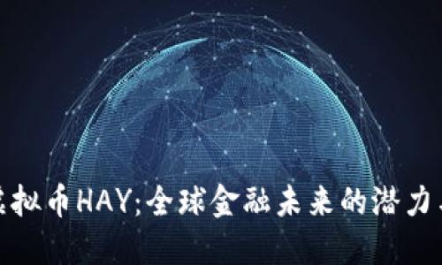 揭秘虚拟币HAY：全球金融未来的潜力与优势