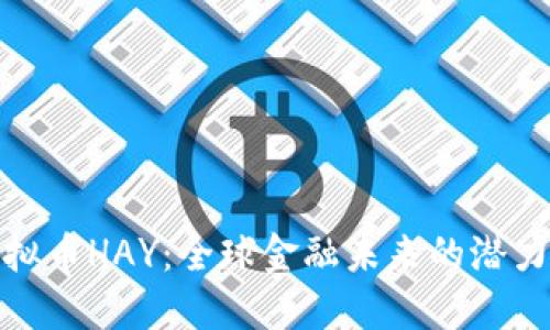 揭秘虚拟币HAY：全球金融未来的潜力与优势
