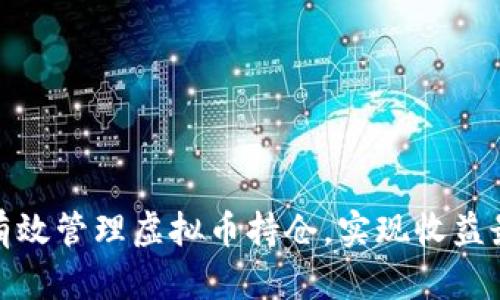 如何有效管理虚拟币持仓，实现收益最大化