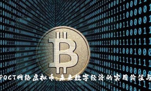 探索POCT网络虚拟币：未来数字经济的实用价值与机遇