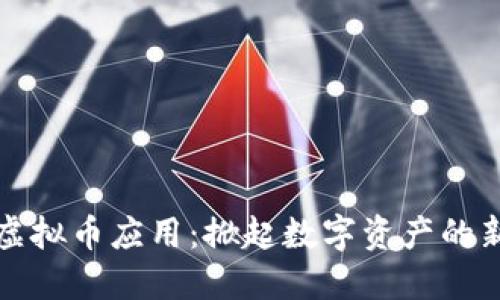 香港虚拟币应用：掀起数字资产的新风潮