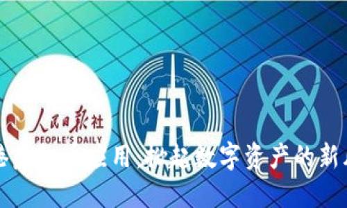 香港虚拟币应用：掀起数字资产的新风潮
