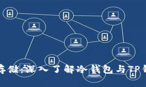 安全数字资产存储：深入了解冷钱包与TP钱包的实用价值
