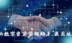 TP钱包：您的数字资产管理助手，最高版本下载指