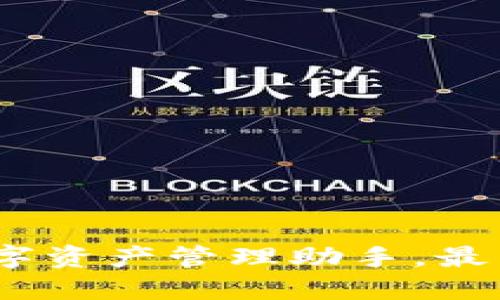 TP钱包：您的数字资产管理助手，最高版本下载指南