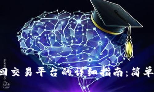 TPWallet钱包转回交易平台的详细指南：简单、安全的操作步骤