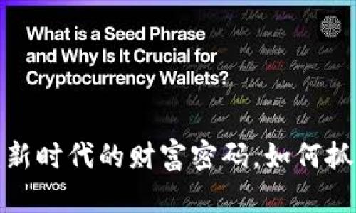 张昭虚拟币：新时代的财富密码，如何抓住这次机遇？