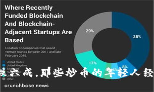 虚拟币暴跌六成，那些炒币的年轻人经历了什么？