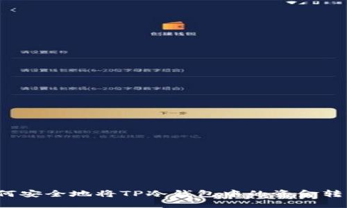 如何安全地将TP冷钱包中的资金转出？