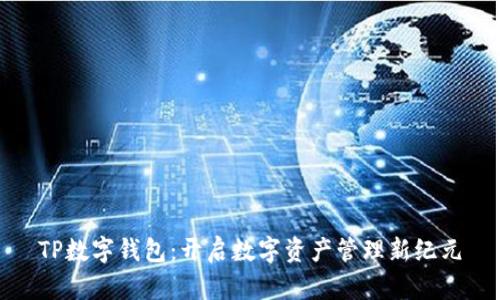 TP数字钱包：开启数字资产管理新纪元