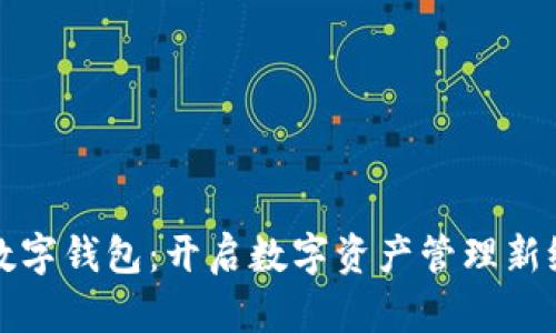 TP数字钱包：开启数字资产管理新纪元