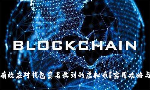 如何有效应对钱包莫名收到的虚拟币？实用攻略与建议