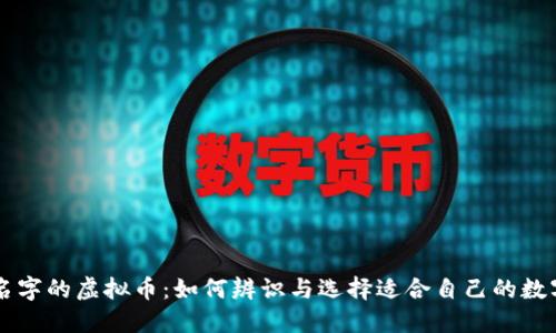 相同名字的虚拟币：如何辨识与选择适合自己的数字资产