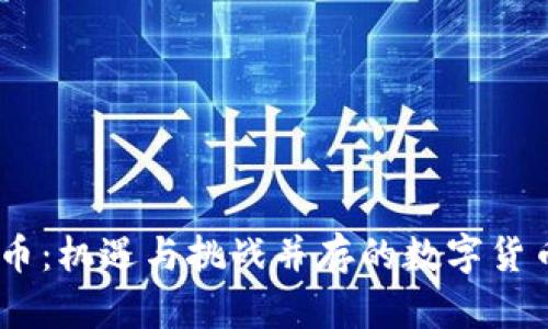CDOG虚拟币：机遇与挑战并存的数字货币投资之路