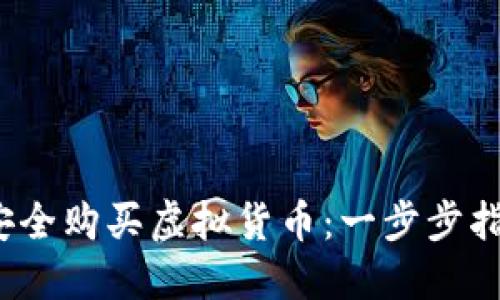 2022年如何安全购买虚拟货币：一步步指导与实用技巧