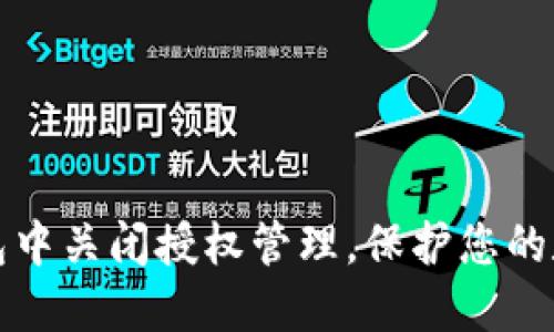 如何在TP钱包中关闭授权管理，保护您的数字资产安全