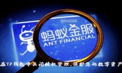 如何在TP钱包中关闭授权管理，保护您的数字资产