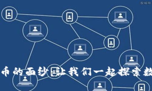 揭开秘密虚拟币的面纱：让我们一起探索数字货币的未来