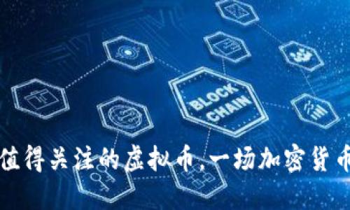 2023年7月值得关注的虚拟币，一场加密货币的革命之旅