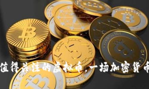2023年7月值得关注的虚拟币，一场加密货币的革命之旅