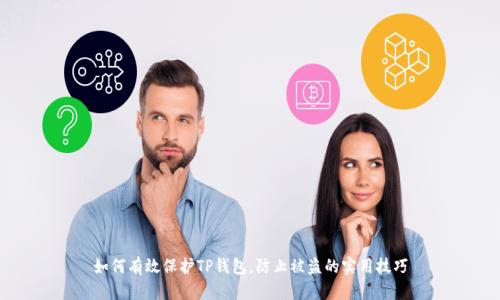 如何有效保护TP钱包，防止被盗的实用技巧