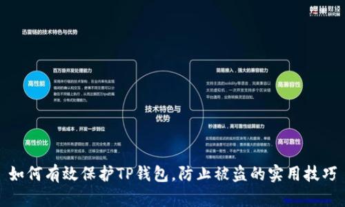 如何有效保护TP钱包，防止被盗的实用技巧
