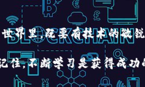 将虚拟币存到钱包里的过程并不复杂，但涉及一些注意事项和细节。以下是详细的步骤和建议，希望对你有帮助。

1. 选择合适的钱包
在开始存储虚拟币之前，首先需要选择一个合适的数字钱包。市场上有许多种类的钱包，包括硬件钱包、软件钱包和在线钱包。硬件钱包如Ledger和Trezor，尤其适合大额存储，因为它们能提供更高的安全性。同时，软件钱包（如Exodus或Trust Wallet）便于日常交易。在线钱包（如Coinbase或Binance）便于快速操作，但相对安全性较低。根据自己的需求和安全考量选择合适的钱包类型。

2. 创建钱包
如果你选择的是软件钱包或者在线钱包，通常需要下载并安装相关应用，或者去官网注册账户。创建钱包时，一定要确保保管好助记词（通常是12-24个单词）和私钥，这些是你访问和恢复钱包的唯一凭证。丢失这些信息可能导致丢失所有资产。

3. 获取钱包地址
一旦钱包创建成功，你将获得一个独特的钱包地址。这个地址是用来接收虚拟币的。“钱包地址”类似于银行账户号码，用于接收资金。确保在进行任何转账时准确复制这个地址，避免出现资金损失。

4. 从交易所转账
如果你是在交易所（如Binance、Huobi等）购买的虚拟币，接下来的步骤是将这些币转移到你的钱包中。登录你的交易所账户，找到“提现”或“转账”功能。输入你刚刚获取的钱包地址，选择你要转移的币种和数量。在确认信息准确无误后，提交转账请求。

5. 等待转账确认
转账通常会经过区块链网络的确认，所需时间依据网络拥堵情况而异。大多数虚拟币只需几分钟的确认时间，但有些情况下可能需要更长。一旦确认完成，你的钱包余额应会显示出相应的虚拟币数量。

6. 定期检查安全性
存储虚拟币后，不仅要关注币的市场波动，更重要的是要定期检查钱包的安全性。启用两步验证（2FA）和定期更换密码都是必要的安全措施。此外，定期备份你的钱包信息也是非常必要的，确保在任何意外情况下都能恢复资产。

7. 保持学习和关注市场动态
虚拟币市场变化迅速，了解最新动态和安全措施是确保资产安全的重要途径。加入一些社区，例如Reddit、Telegram等，可以帮助你获取信息和支持。

我的经历
我记得刚开始接触虚拟币的时候，十分忐忑。那时市场还没有如今的繁荣，我对如何安全存储虚拟币并没有清晰的认识，只是出于好奇而尝试。选择钱包的时候，我第一次选择了一个便于操作的在线钱包，然而其中的安全隐患令我担忧。果不其然，我的账户被盗走了一些币，那种无助感至今难以忘怀。

经过几个月的研究和学习，我决定尝试硬件钱包，终于找到了让自己安心的方法。我也开始定期关注虚拟币市场的变化，和一些志同道合的小伙伴分享心得。在这个过程中，不仅让我对虚拟币的了解更深，也结交了不少朋友。虚拟币不仅是资产的增值工具，更让我体会到与人分享、相互学习的重要性。

总结
将虚拟币存入钱包不仅是一个技术性的操作，更是对资产管理和风险控制的考量。选择合适的钱包、确保信息安全、关注市场动态，这些都是成为成功投资者的重要步骤。在虚拟币的世界里，既要有技术的敏锐，也要有市场的洞察力，才能在未来的旅程中把握机遇，规避风险。

希望这一系列的步骤和分享，能帮助你更好地理解虚拟币存储的过程，并让你在这条路上走得更稳更远。无论你对虚拟币市场的认识如何，保持学习和开放的心态总是正确的选择。记住，不断学习是获得成功的第一步。