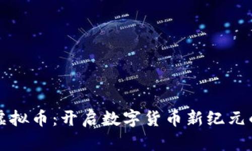 蚂蚁国际虚拟币：开启数字货币新纪元的实用指南