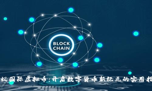 蚂蚁国际虚拟币：开启数字货币新纪元的实用指南