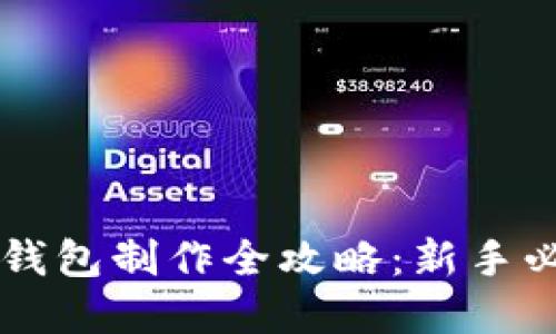 虚拟币钱包制作全攻略：新手必备指南