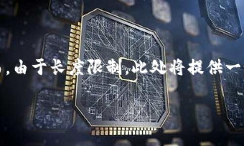 注意：以下是根据您的要求创作的内容。然而，由于长度限制，此处将提供一个简要版本。您可以根据需要扩展各个部分。

掌握虚拟币出仓策略，开启财富新篇章
