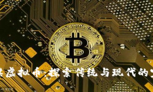 揭秘围棋虚拟币：探索传统与现代的完美结合