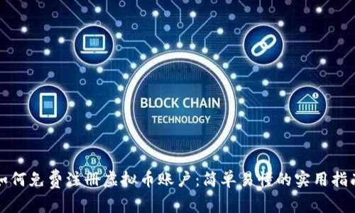 如何免费注册虚拟币账户：简单易懂的实用指南