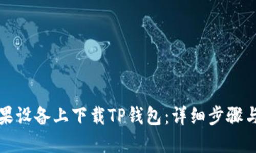 如何在苹果设备上下载TP钱包：详细步骤与实用指南