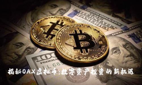 揭秘OAX虚拟币：数字资产投资的新机遇