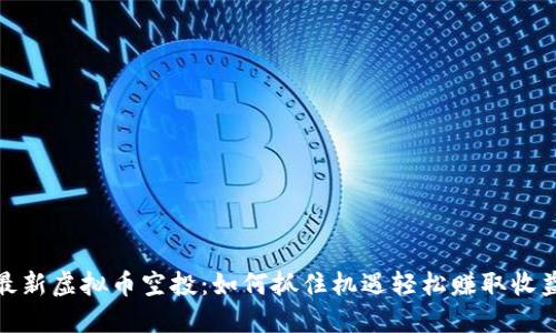 最新虚拟币空投：如何抓住机遇轻松赚取收益