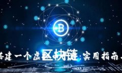 如何成功搭建一个虚拟币平台：实用指南与经验