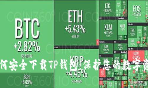 如何安全下载TP钱包:保护您的数字资产