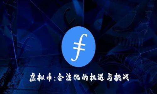 虚拟币:合法化的机遇与挑战