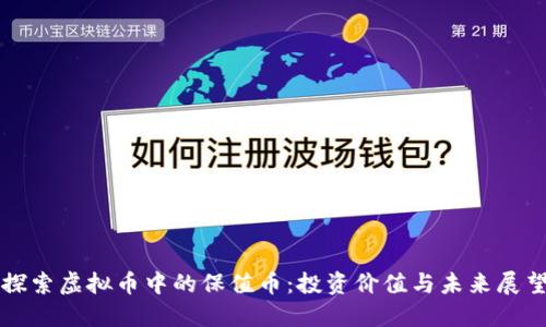 探索虚拟币中的保值币:投资价值与未来展望