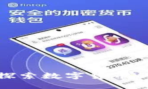 G币虚拟币平台:探索数字货币的未来与投资机遇