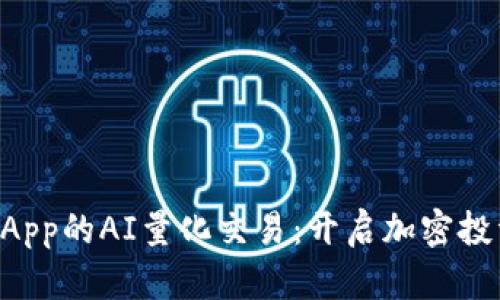 TP钱包DApp的AI量化交易:开启加密投资新篇章