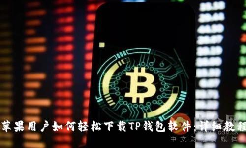 苹果用户如何轻松下载TP钱包软件:详细教程