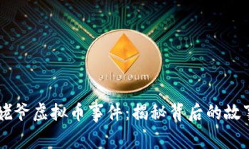 星际毕姥爷虚拟币事件:揭秘背后的故事和教训