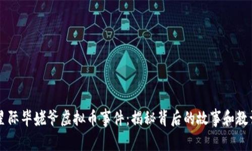 星际毕姥爷虚拟币事件:揭秘背后的故事和教训