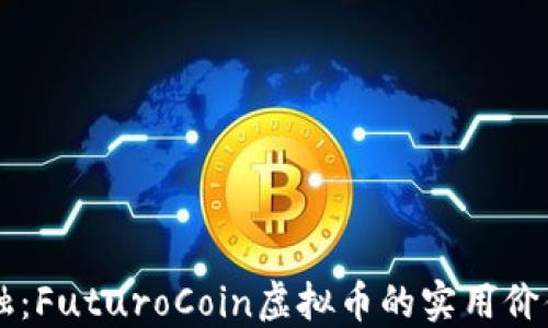 颠覆传统金融:FuturoCoin虚拟币的实用价值与未来潜力